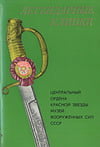 Легендарные клинки. Центральный ордена Красной Звезды музей Вооружённых Сил СССР скачать Легендарные клинки. Центральный ордена Красной Звезды музей Вооружённых Сил СССР