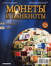 Монеты и банкноты №12 скачать Монеты и банкноты №12